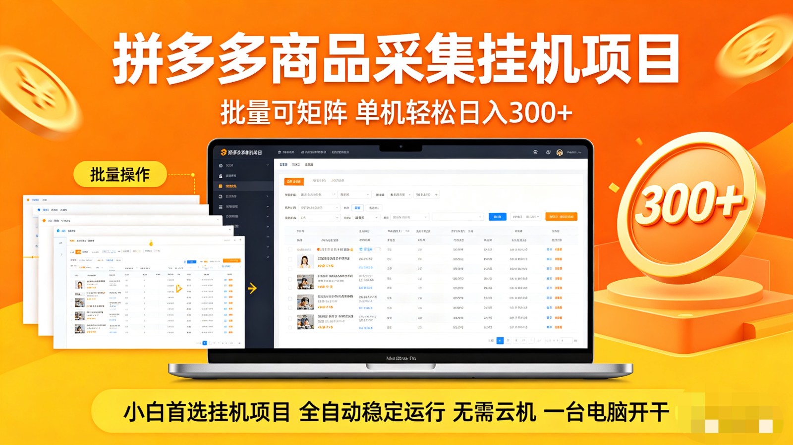 拼多多商品采集全自动挂机玩法 批量可矩阵 单机轻松日入300+-藏宝阁