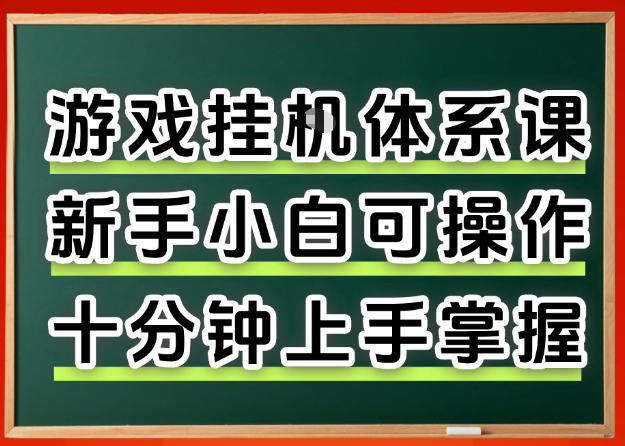 从0上手掌握游戏挂G全流程，新手小白当天上手当天出收益，一对一辅导【揭秘】-藏宝阁