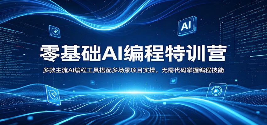 零基础AI编程特训营：多款主流AI编程工具搭配多场景项目实操，无需代码掌握编程技能-藏宝阁