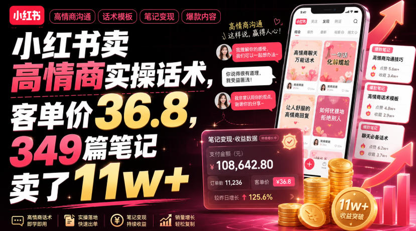 小红书卖高情商实操话术，客单价36.8，349篇笔记卖了11w+！-藏宝阁