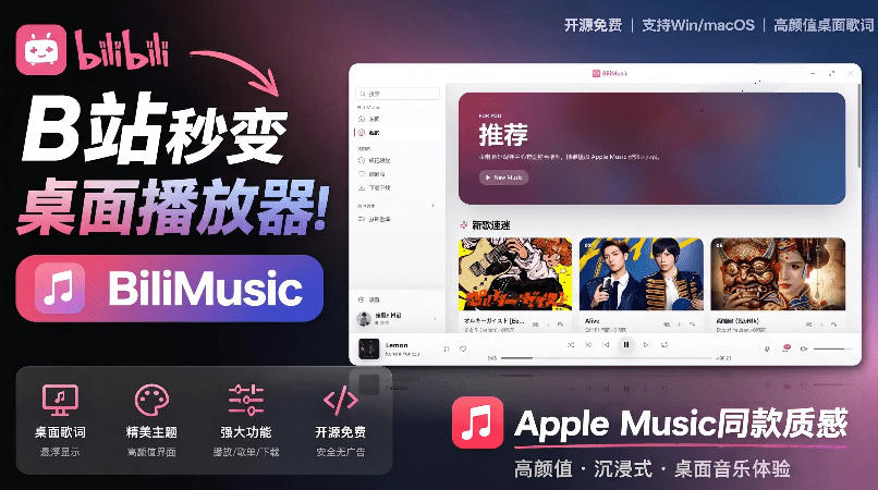 B站秒变音乐播放器！完全开源免费，把B站变成像Apple Music一样顺手的桌面音乐资料库，BiliMusic-藏宝阁