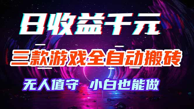 三款游戏全自动打金玩法，绿色稳定！日入1000+！-藏宝阁