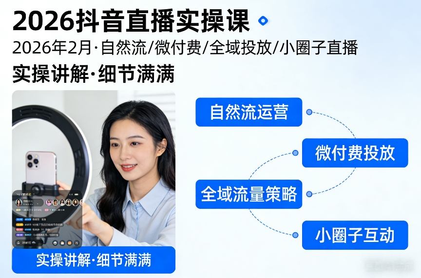 2026抖音直播实操课2026年2月，自然流、微付费、全域投放、小圈子直播，实操讲解，细节满满-藏宝阁