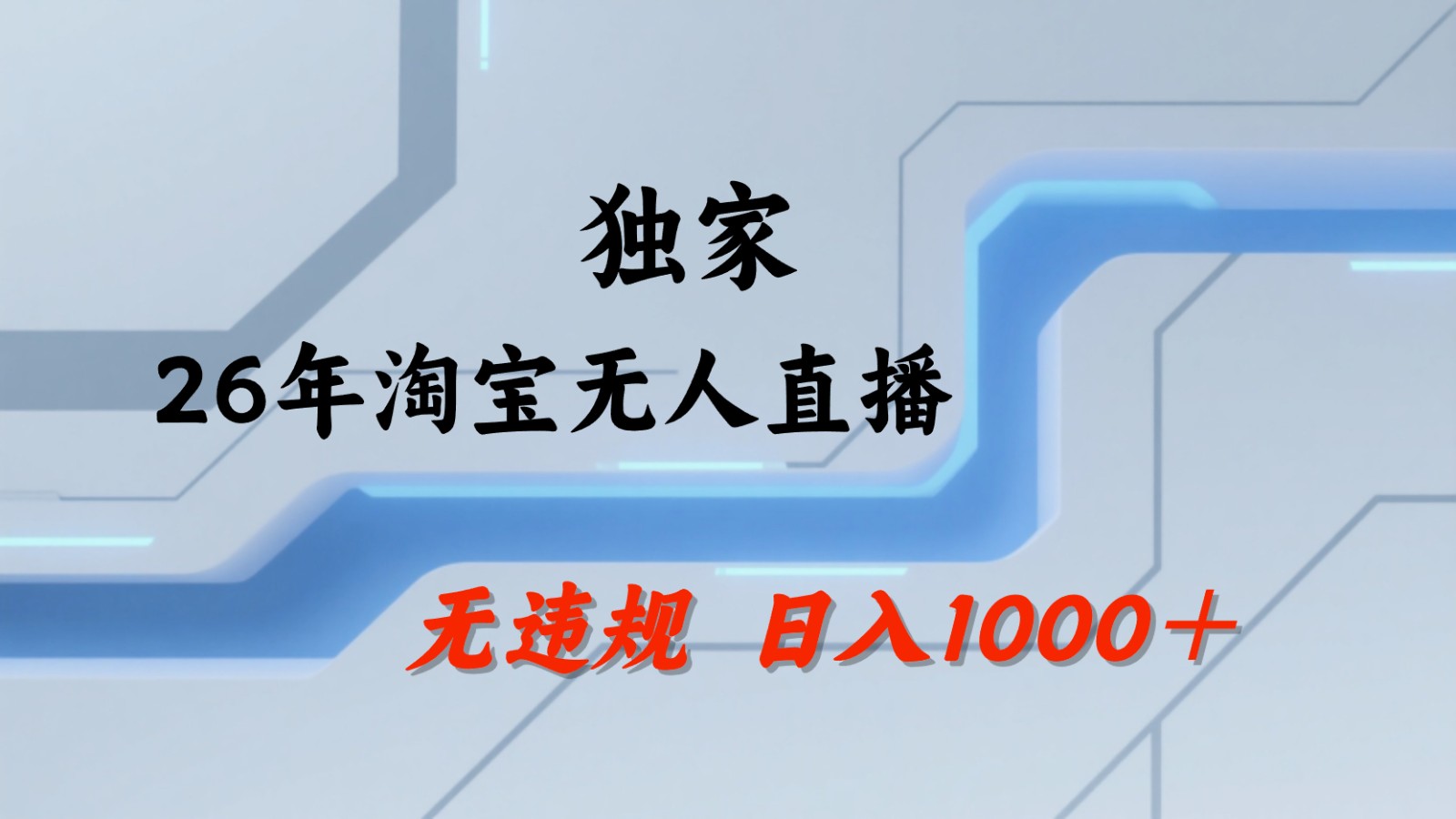 淘宝无人直播：不违规、不封号，直播35小时狂卖13万，全年都是旺季，还能批量矩阵操作-藏宝阁