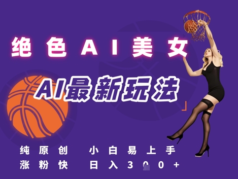 引流秘籍，AI美女绝美视屏，打造纯原创视屏，小白轻松掌握流量密码，日入3张-藏宝阁