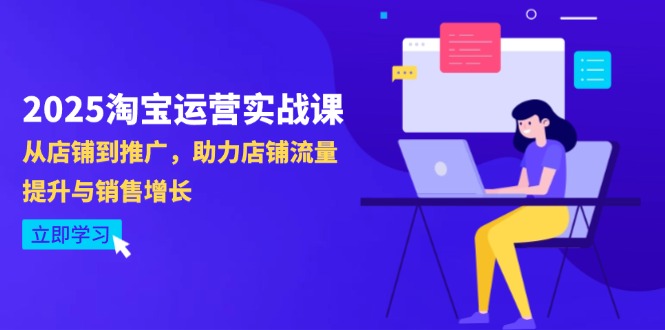 2025淘宝运营实战课-4月更新：从店铺到推广，助力店铺流量提升与销售增长-藏宝阁