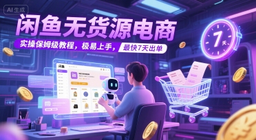闲鱼无货源电商，实操保姆级教程，极易上手，最快7天出单-藏宝阁