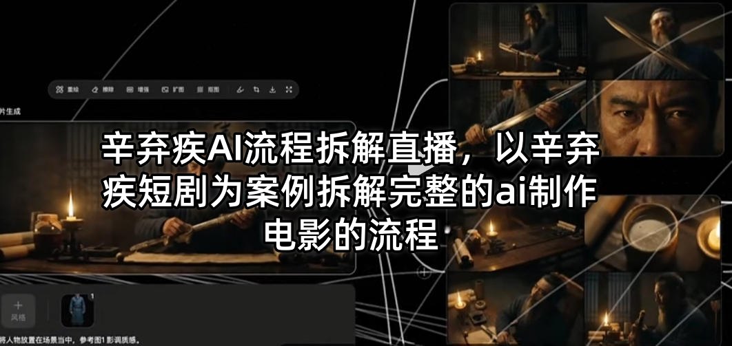 辛弃疾AI流程拆解直播，以辛弃疾短剧为案例拆解完整的ai制作电影的流程-藏宝阁