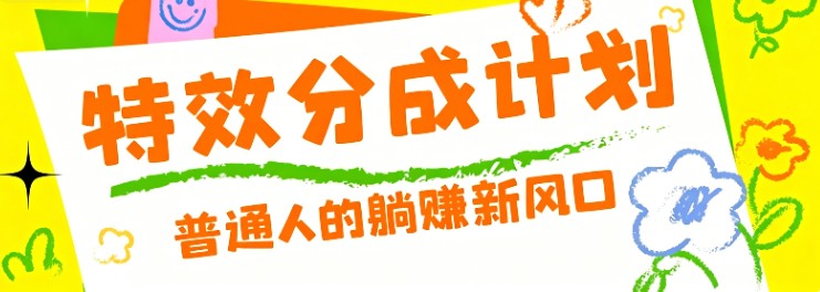 零粉丝也能操作的项目！视频号特效分成计划，普通人的躺赚新风口-藏宝阁