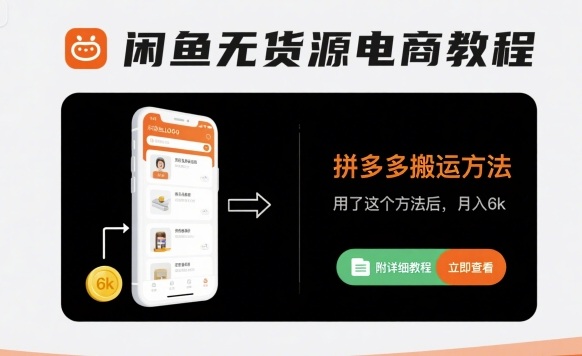 闲鱼无货源电商教程，拼多多搬运方法，用了这个方法后，月入6k(附详细教程)-藏宝阁