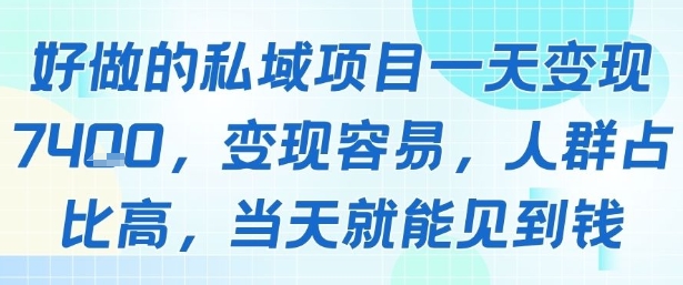 好做的私域项目一天变现1k+，变现容易，人群占比高，当天就能见到钱-藏宝阁