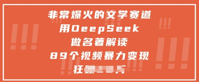 非常爆火的文学赛道，用deepseek做名著解读 ，89个视频暴力变现1w+-藏宝阁