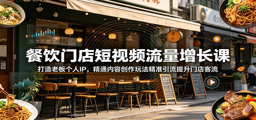 餐饮门店短视频流量增长课：打造老板个人IP，精通内容创作玩法精准引流提升门店客流-藏宝阁