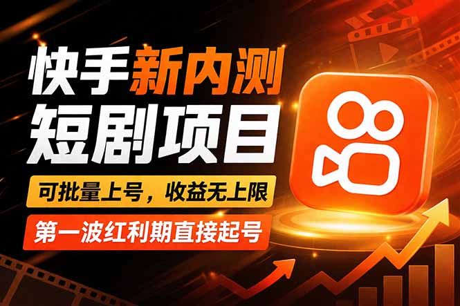 快手最新短剧玩法，零操作无脑上号，收益无上限，新手也能轻松上车-藏宝阁