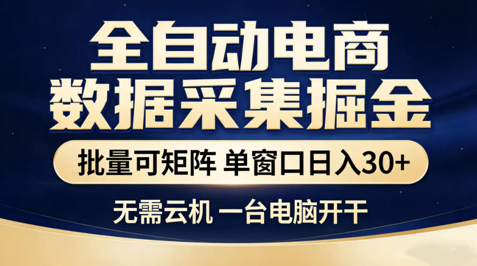 全自动电商数据采集掘金，批量可矩阵单窗口日入30+，无需云机一台电脑开干【揭秘】-藏宝阁