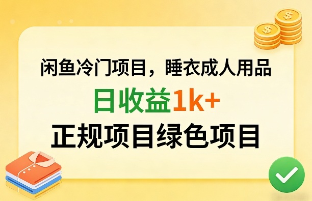 闲鱼冷门项目，情趣内衣成人用品，日收益1k+，正规项目绿色项目-藏宝阁