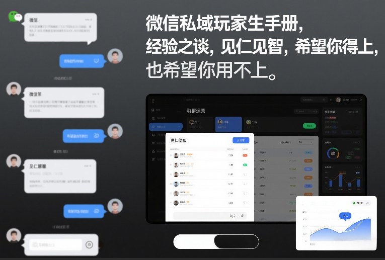 微信私域玩家生存手册，经验之谈，见仁见智，希望你用得上，也希望你用不上【文档】-藏宝阁