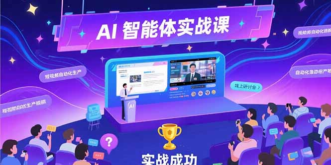 AI智能体实战-7月新课，提示词工程基础，Coze平台搭建，短视频自动化生产-藏宝阁