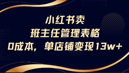 小红书卖班主任管理表格，0成本单店变现13w-藏宝阁