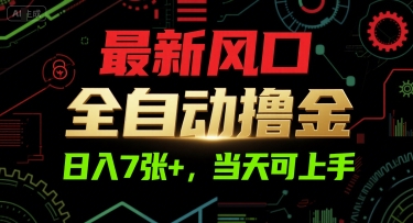 最新风口，全自动撸金，日入7张+，当天可上手【揭秘】-藏宝阁