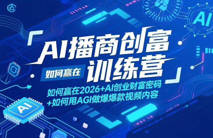 AI播商创富训练营，如何赢在2026+AI创业财富密码+如何用AGI做爆款视频内容-藏宝阁