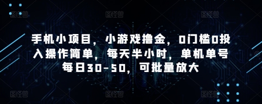 手机小项目，小游戏撸金，0门槛0投入操作简单，每天半小时，单机单号每日30-50，可批量放大-藏宝阁