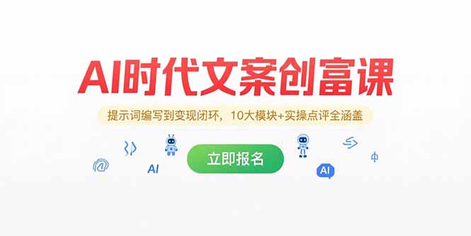 AI时代文案创富课，提示词编写到变现闭环，10大模块+实操点评全涵盖-藏宝阁