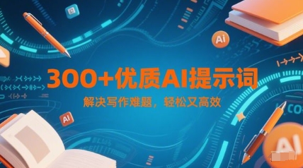 300+优质AI提示词，解决写作难题，轻松又高效-藏宝阁