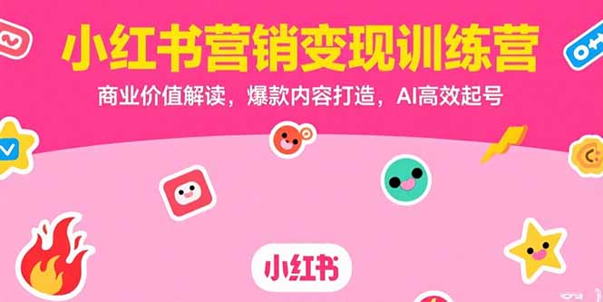 小红书营销变现训练营，商业价值解读，爆款内容打造，AI高效起号-藏宝阁