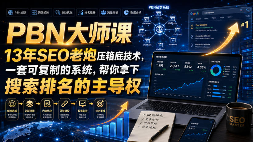 PBN大师课13年SEO老炮压箱底技术，一套可复制的系统，帮你拿下搜索排名的主导权【原创双语字幕】-藏宝阁