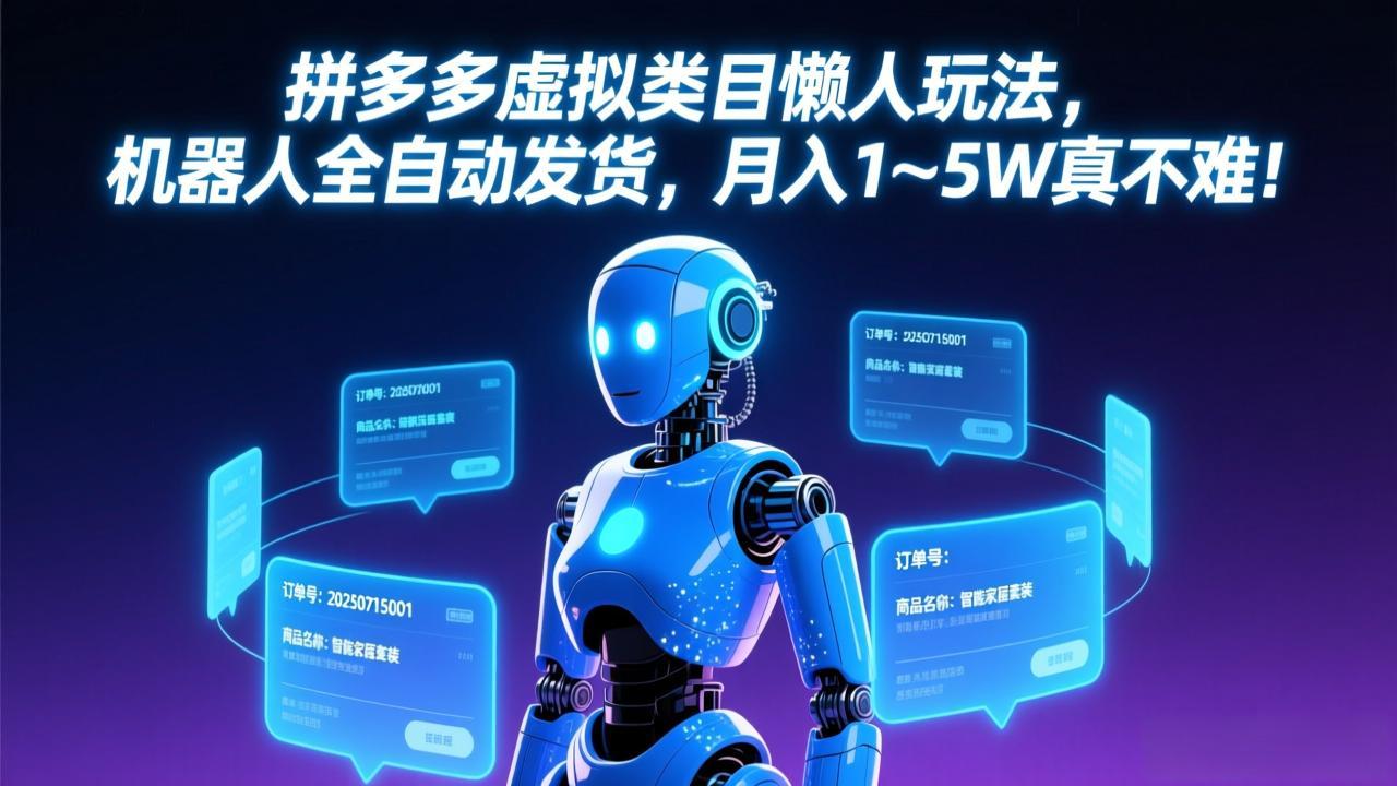拼多多虚拟类目懒人玩法，机器人全自动发货，月入 1-5W 真不难！-藏宝阁