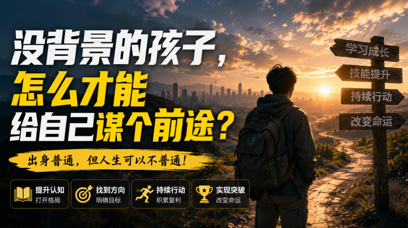 付费文章：没背景的孩子，怎么才能给自己谋个前途？-藏宝阁