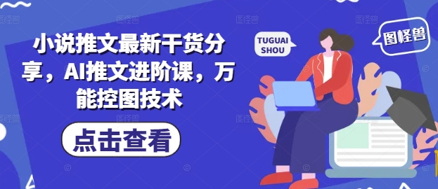 小说推文最新干货分享，AI推文进阶课，万能控图技术-藏宝阁