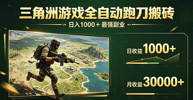 三角洲全自动搬砖，轻松躺赢！-藏宝阁