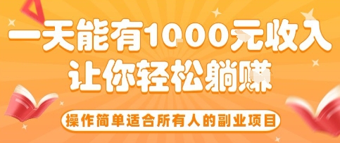 操作简单适合所有人的副业项目，一天能有10张收入，让你轻松“躺賺”【揭秘】-藏宝阁
