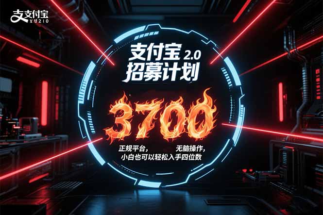 支付宝2.0招募计划 单号3700， 正规平台保姆级玩法无脑操作，  小白也…-藏宝阁