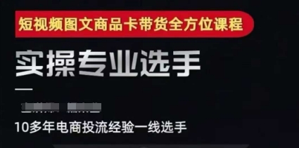 2025短视频图文商品卡投流带货，随心推千川全域搭建优化流程课-藏宝阁
