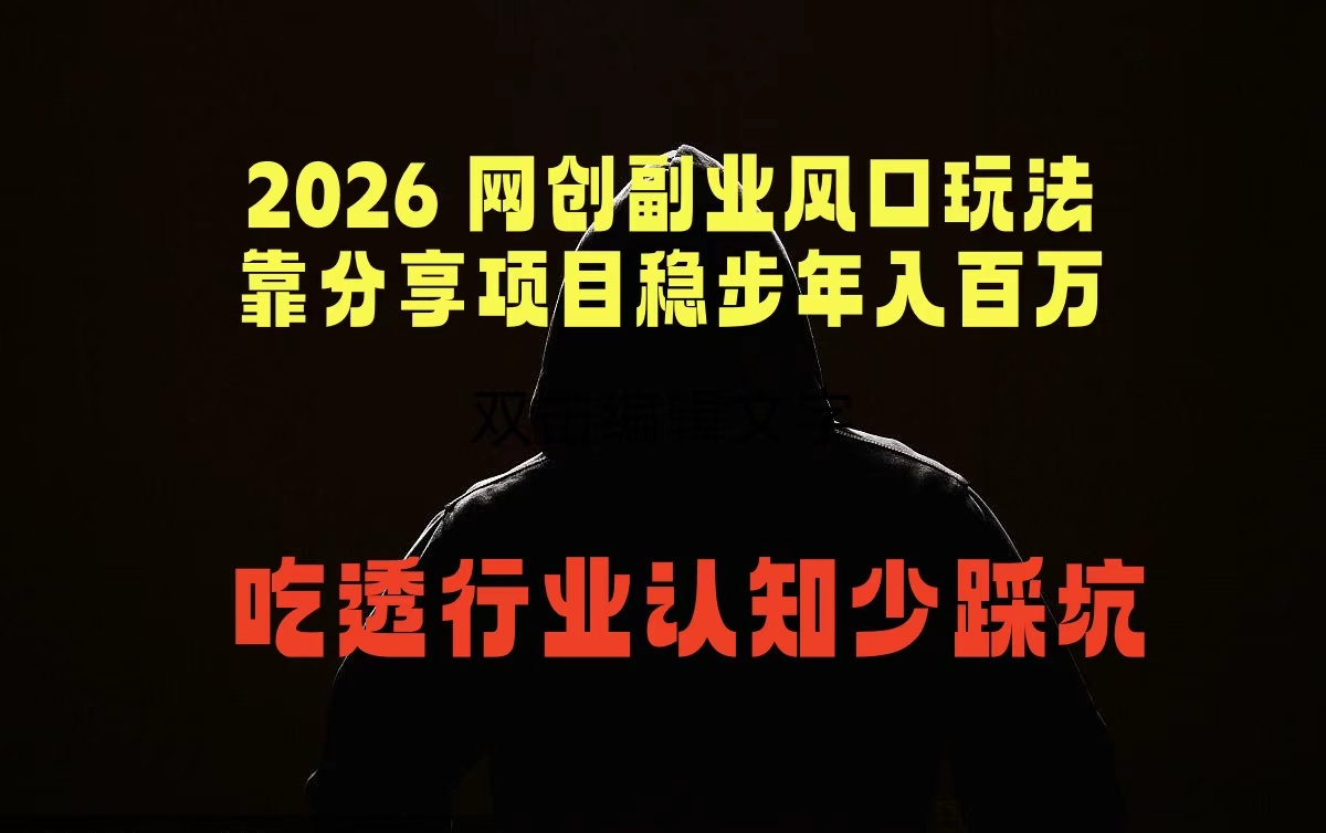 2026 网创副业风口玩法，靠分享项目稳步年入百万，吃透行业认知少踩坑-藏宝阁