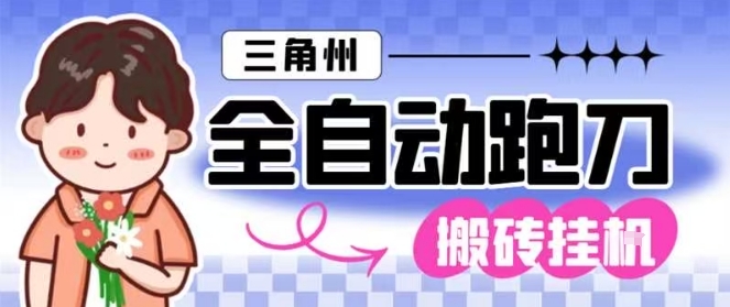 三角洲全自动跑刀挂G玩法矩阵操作单窗口日产一千万哈夫币月收益1W＋【揭秘】-藏宝阁