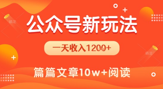一天1.2k+，公众号流量主新玩法，操作简单容易上手-藏宝阁
