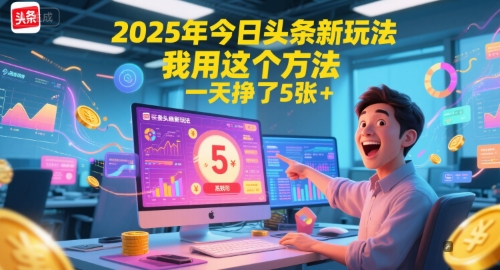 2025年今日头条新玩法，我用这个方法，一天挣了5张+-藏宝阁