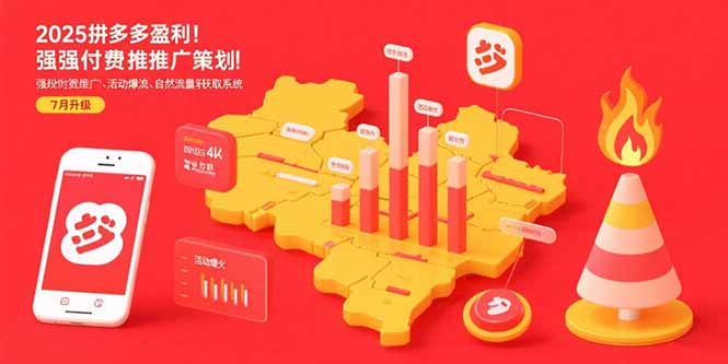 2025拼多多盈利地图：强付费推广策略/活动爆流/自然流量获取系统(7月更新-藏宝阁