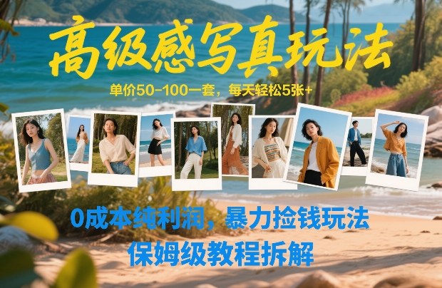 高级感写真玩法，单价50-100一套，每天轻松5张+，0成本纯利润，暴力捡钱玩法，保姆级教程拆解-藏宝阁