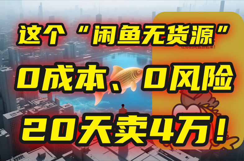 别再瞎忙了！这个“闲鱼无货源”玩法，0成本、0风险，我20天卖4万！-藏宝阁