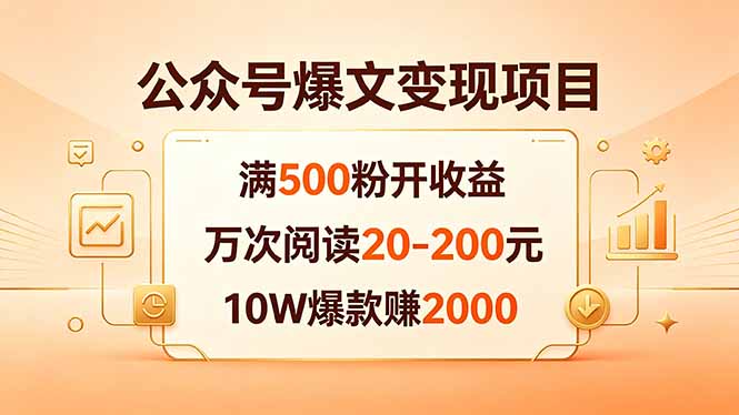 公众号爆文变现项目：满500粉开收益，万次阅读20-200元，10W爆款赚2000-藏宝阁