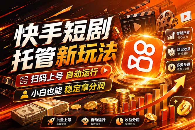 快手短剧蓝海赛道，全托管自动发布，多号操作轻松放大收益-藏宝阁