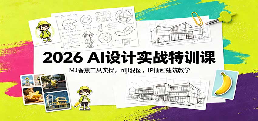 2026 AI设计实战特训课：MJ香蕉工具实操，niji混图，IP插画建筑教学-藏宝阁
