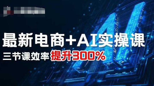 最新电商+AI实操课，三节课效率提升300%-藏宝阁