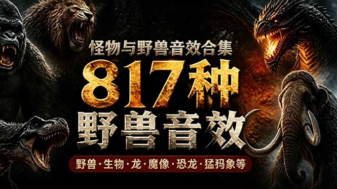 宝藏级别音效包！817款真实且逼真的野兽动物音效，全部中文汉化，无损综合逼真的动物音效库-藏宝阁