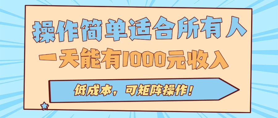操作简单适合所有人全自动挂机项目，一天能有1000元收入，低成本，可矩…-藏宝阁